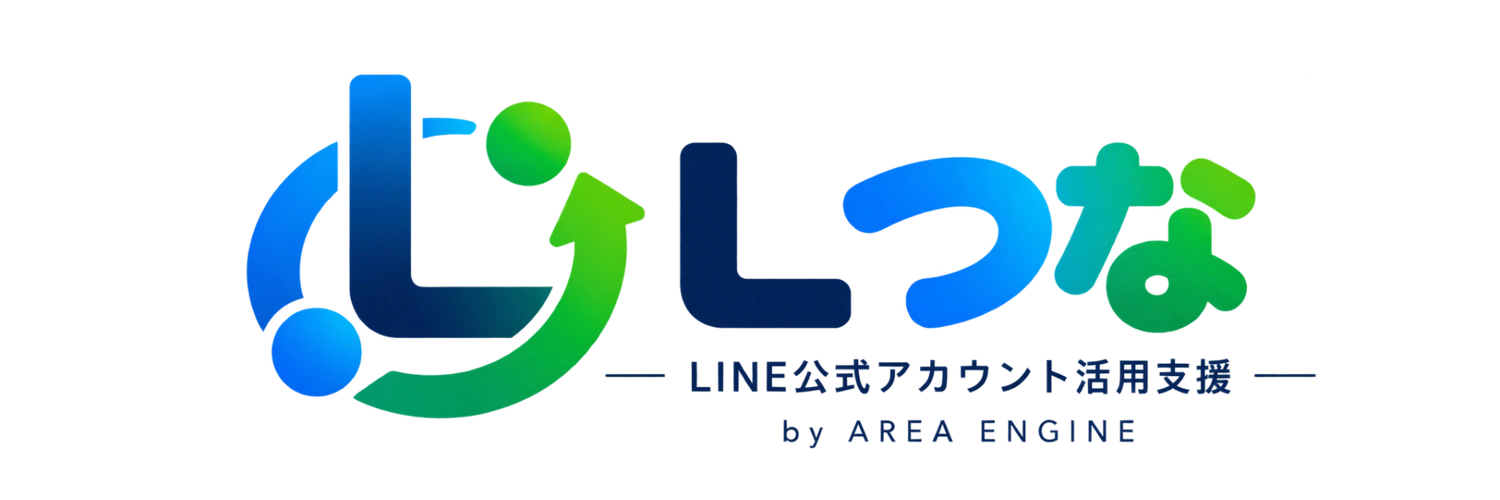 Lつな LINE公式アカウント活用支援 by AREA ENGINE
